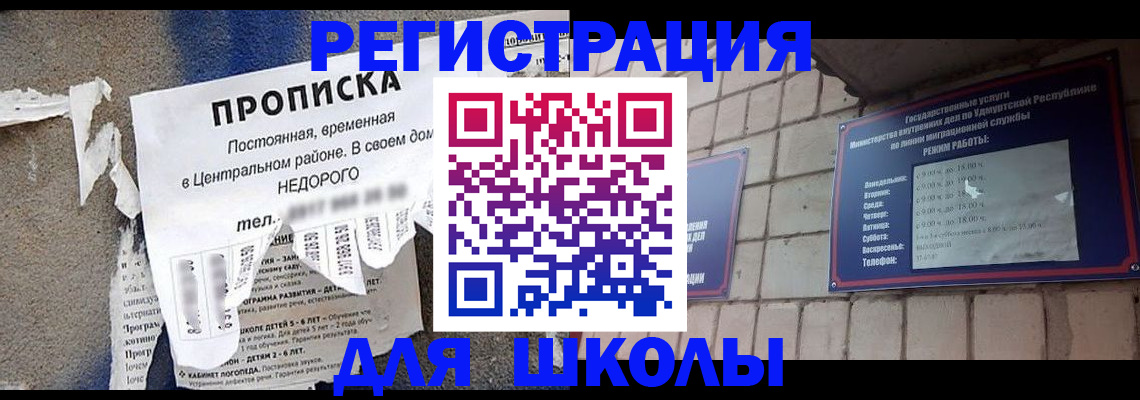 прописка для школы в Гае